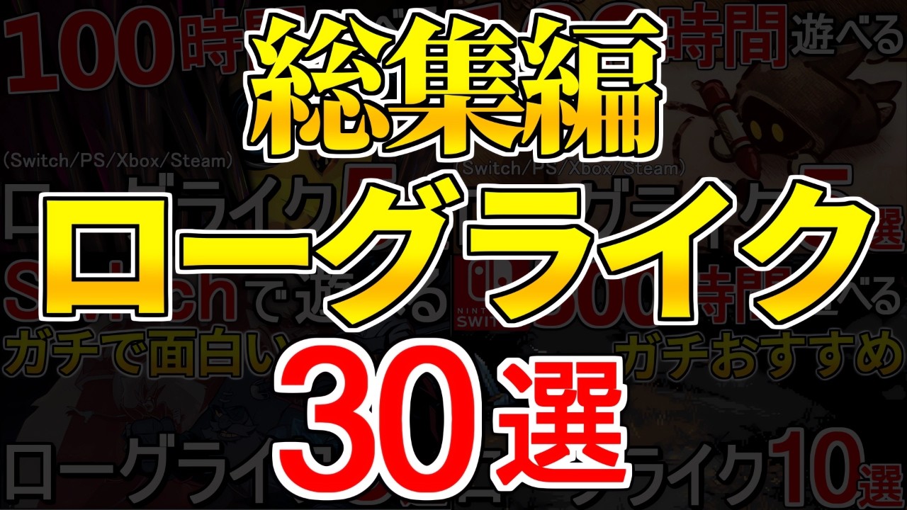 【コスパ最強】一生分遊べる、ガチで面白いおすすめローグライクゲーム30選【Steam/Switch/PS/Xbox】