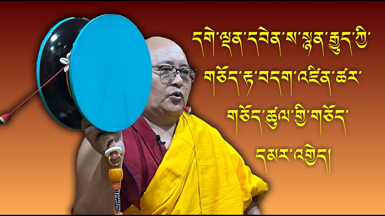 2) གཅོད་རྟ། གཙུག་ལག་སློབ་དཔོན་དགེ་བཤེས་བློ་བཟང་ཡར་འཕེལ། Chod Chanting by Prof.Geshe Lobsang Yarphel