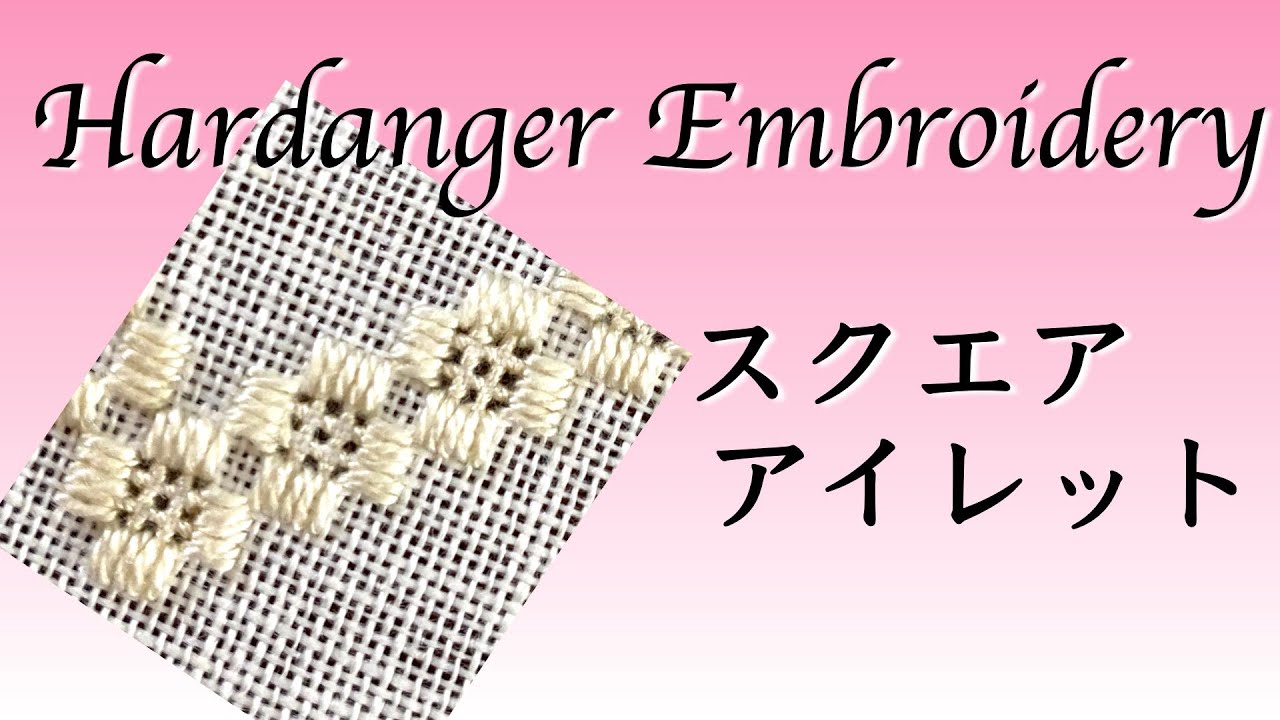 まるで井伊の家紋？ ハーダンガー刺繍のスクエアアイレット！