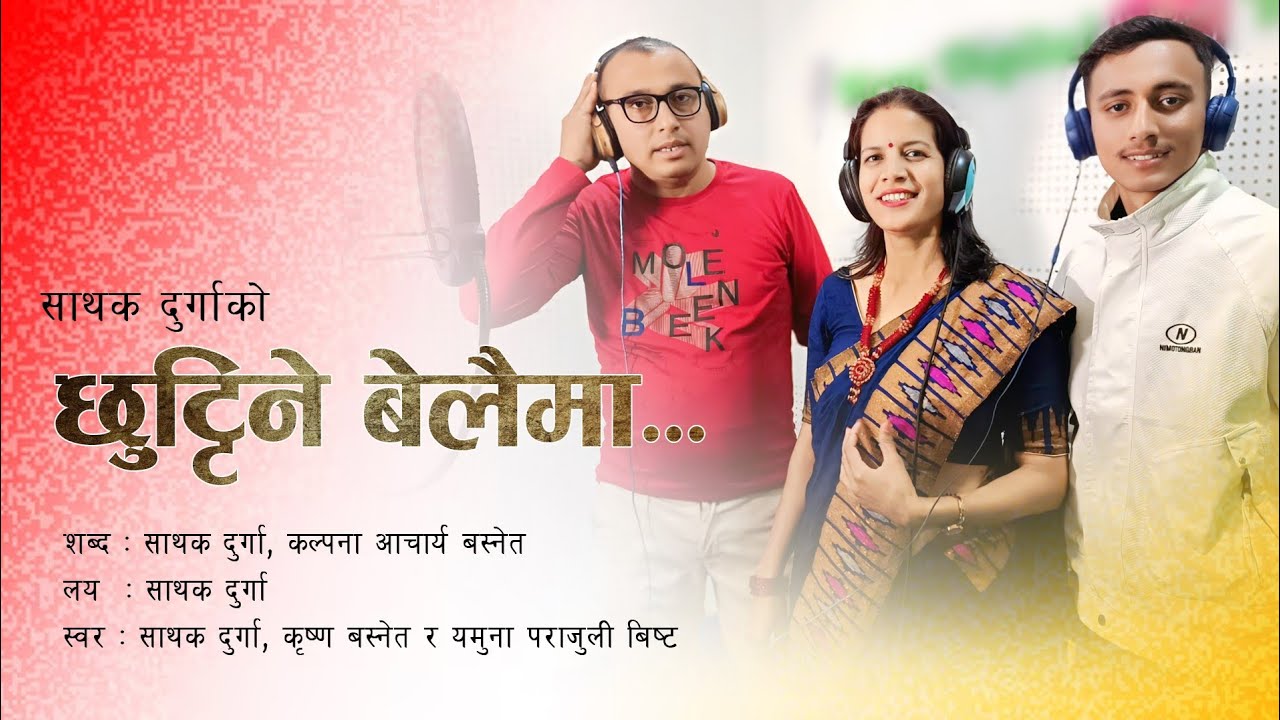 Chhuttine Belaima- छुट्टिने बेलैमा |Official MV |Sathak Durga| Krishna Basnet| Yamuna Parajuli Bista