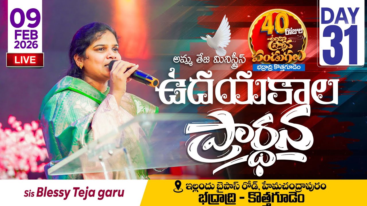 🔴09.02.2026 || 40 రోజులు ఉపవాసం ప్రార్ధనలు || Day - 31 || morning Service || Pastor Amma Teja Garu