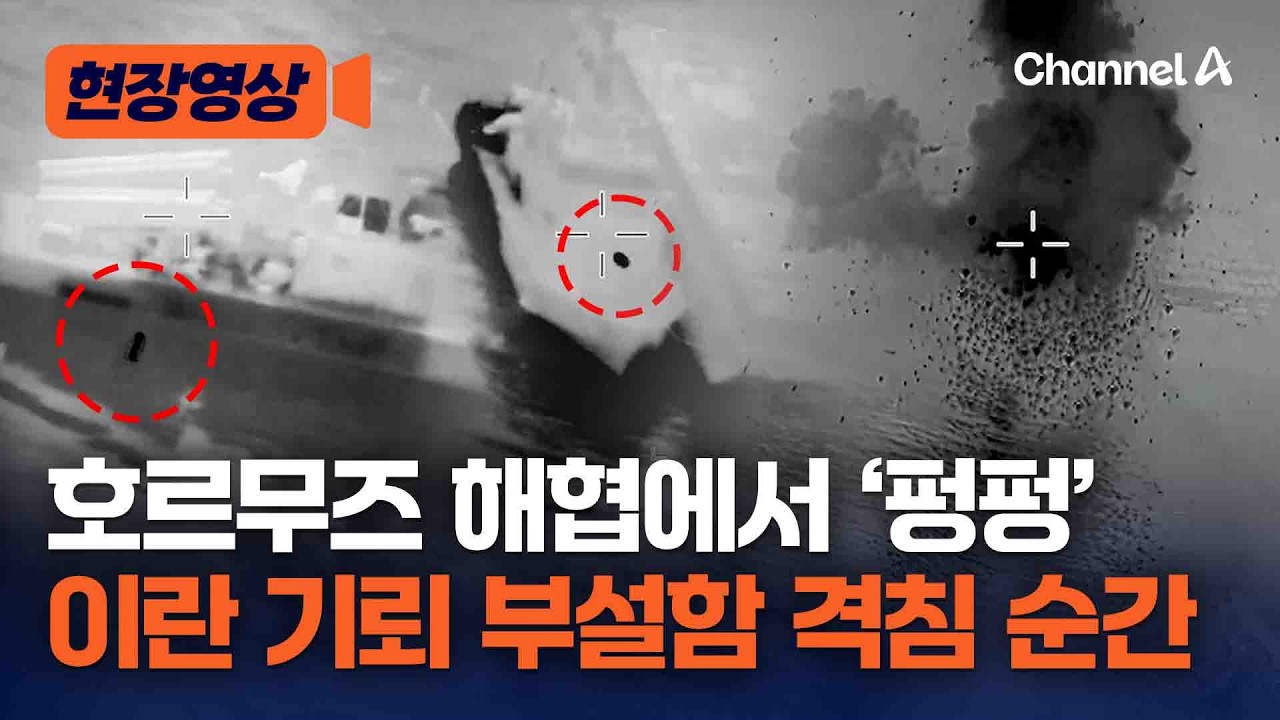 호르무즈에 기뢰 설치한다고？ 미군 “이란 기뢰부설함 16척 격침” [현장영상] / 채널A