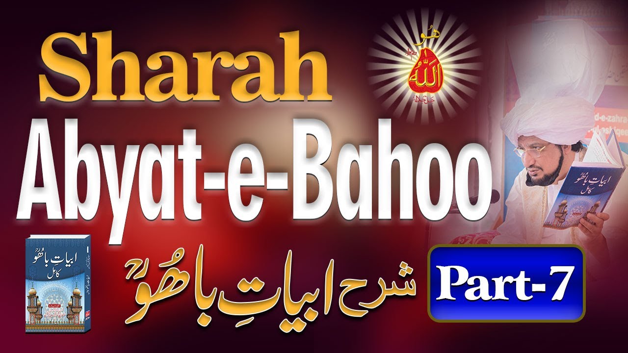 Sharah Kalam e Bahoo |شرح ابیاتِ باھُوؒ| Abyat e Bahoo | Sultan-ul-Ashiqeen | Eng Subtitles | Part 7