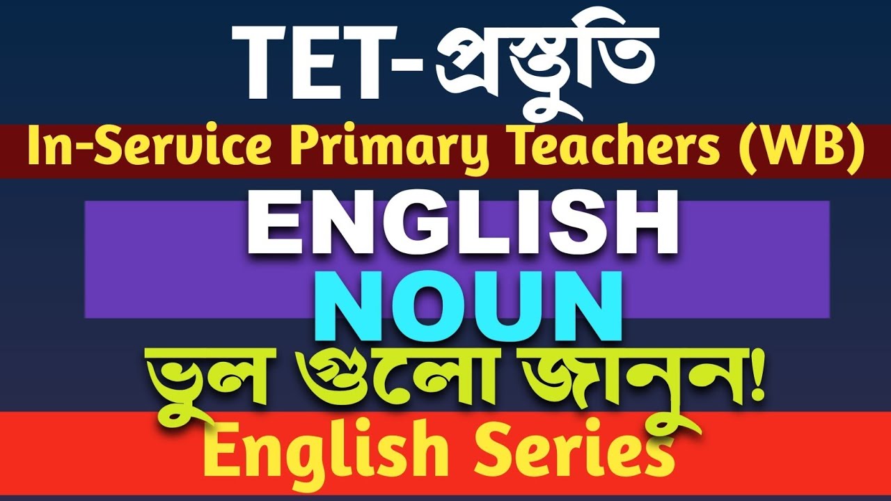 Inservice TET প্রস্তুতি | ENGLISH Grammar for TET | Noun Explained with Tricks & Examples