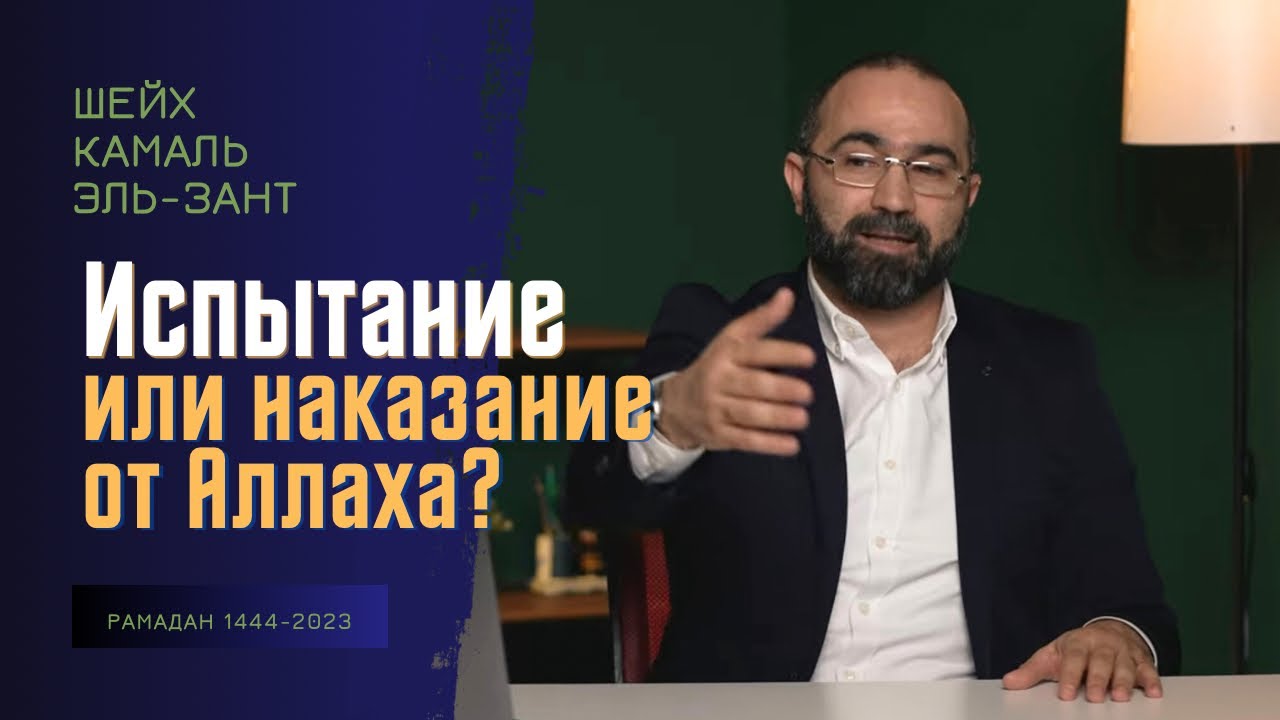 Аллах нас наказывает или испытывает? | Доктор Камаль Эль-Зант