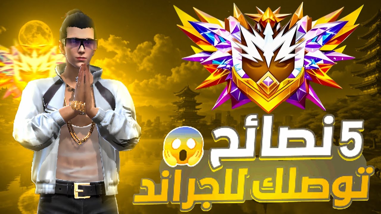 5 نصائح ذهبية توصلك للجراند ماستر في فري فاير 🔥 (سر المحترفين)