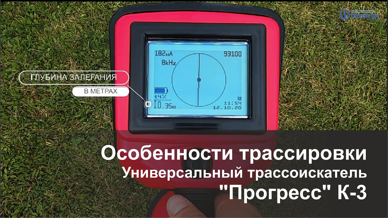 Особенности трассировки. Универсальный трассоискатель «Прогресс К-3»