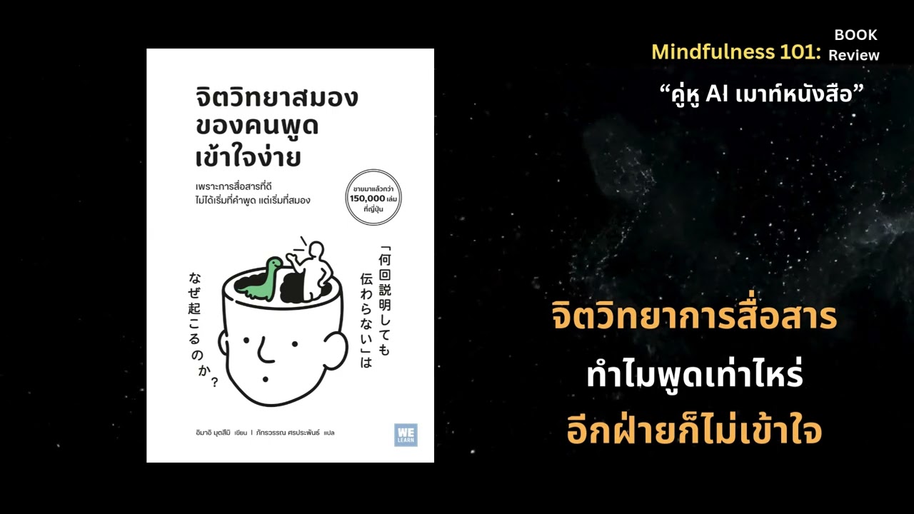 จิตวิทยาสมองของคนพูดเข้าใจง่าย