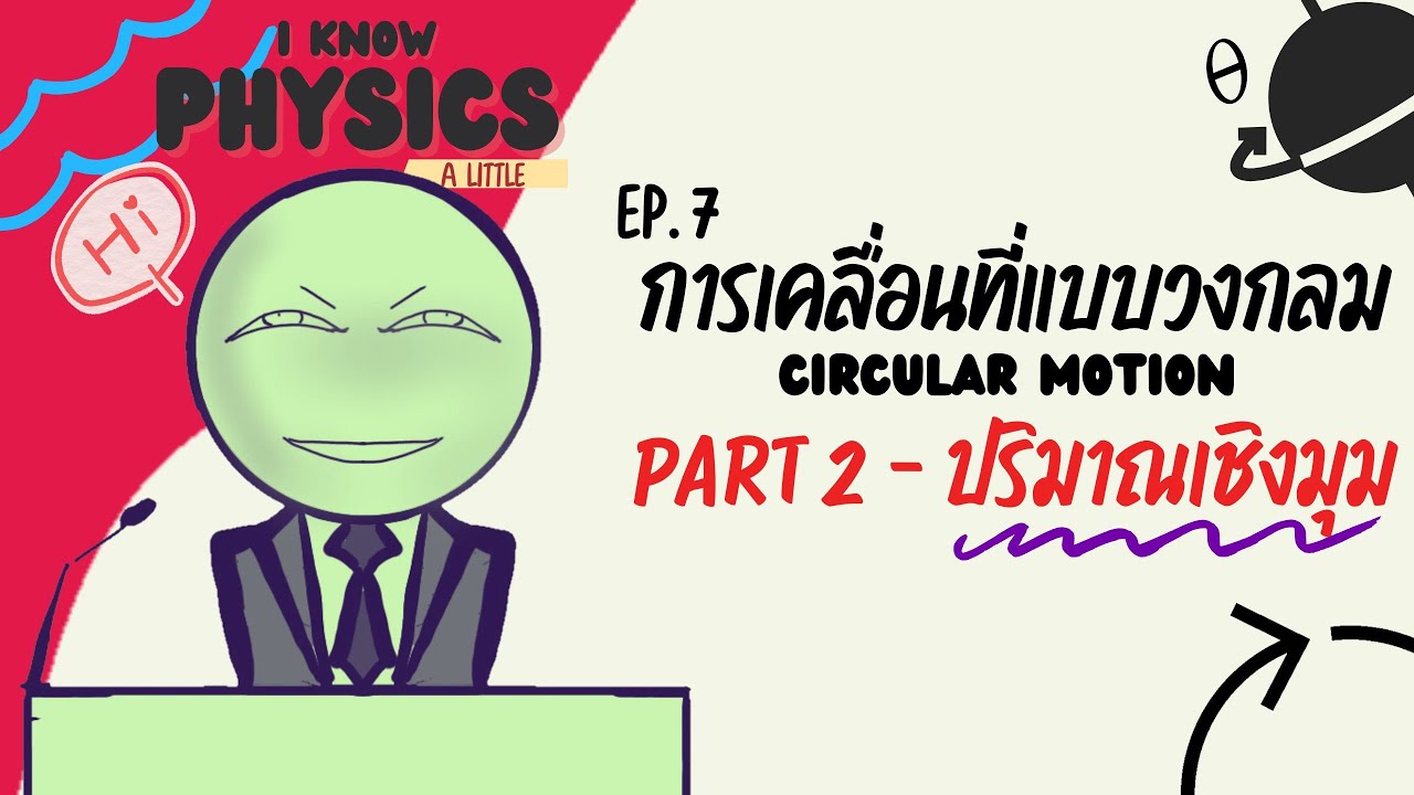 I know PHYSICS ep.7 - การเคลื่อนที่แบบวงกลม (Part 2 : ปริมาณเชิงมุม)
