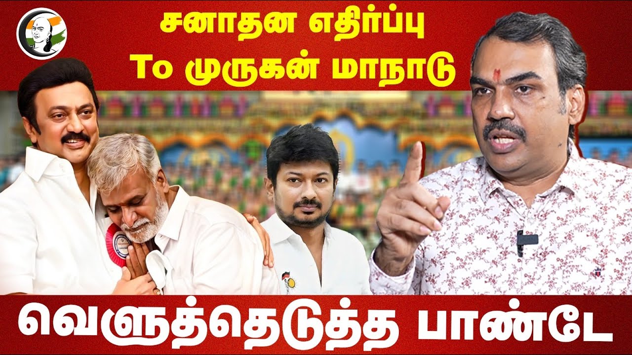 சனாதன எதிர்ப்பு To முருகன் மாநாடு | Rangaraj Pandey Interview on Palani Murugan Maanadu | Sekarbabu