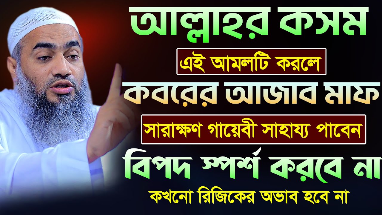 আল্লাহর সাহায্য পাওয়ার আমল 🔥💥 | আল্লামা মুফতী মুস্তাকুন্নবী কাসেমী | Mustakunnabi Kasemi