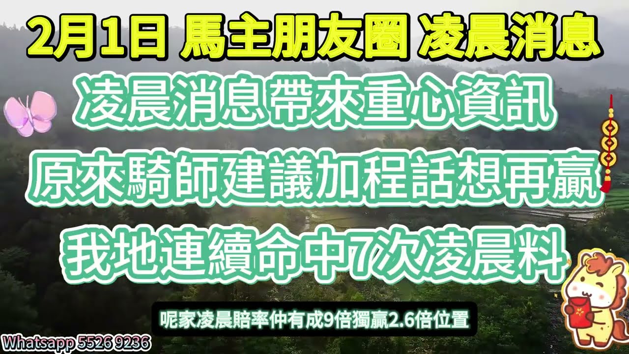 #馬主朋友圈【賽馬資訊】【神秘消息】2月1日 凌晨消息 臨時加料
