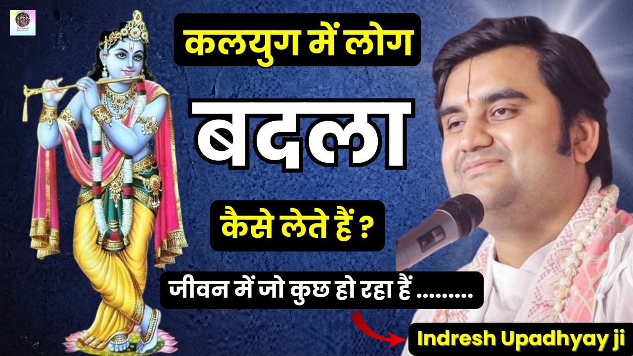कलयुग में बदला लेने का क्या तरीका हैं ? Life में हर situation को कैसे handle करना चाहिए ? Indresh ji
