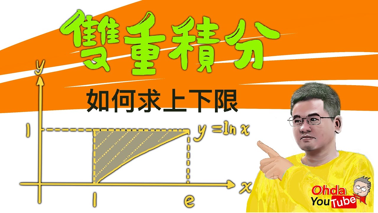 [基礎工數] 二重積分如何求上下限?
