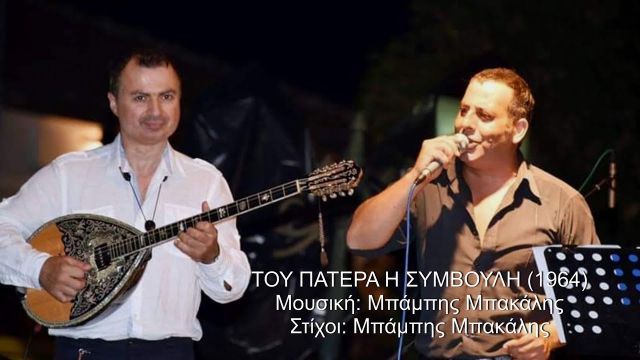 ΤΟΥ ΠΑΤΕΡΑ Η ΣΥΜΒΟΥΛΗ (ΚΑΖΑΝΤΖΙΔΗΣ) ΑΓΓΕΛΟΣ ΠΑΝΑΓΑΚΗΣ & ΒΑΓΓΕΛΗΣ ΑΒΡΑΜΑΚΗΣ 2019
