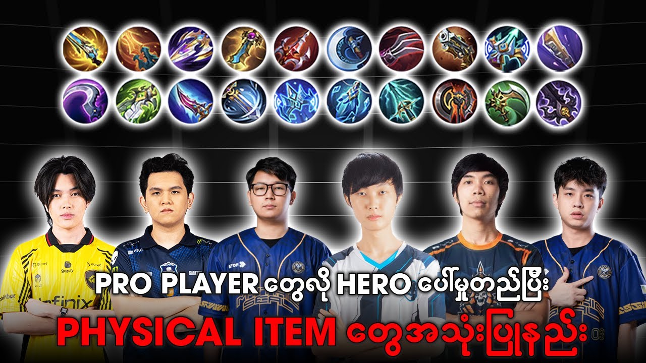 Enemy နှင့် Hero ပေါ်မှုတည်ပြီး Physical Items တွေကို Pro ကျကျအသုံးပြုနည်း