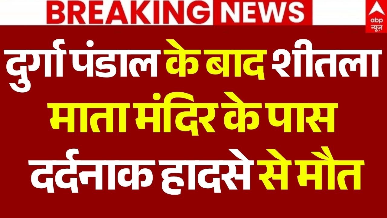 Durga Puja Pandal-Gwalior Accident News LIVE: शीतला माता मंदिर के पास दर्दनाक हादसे से मौत |Breaking