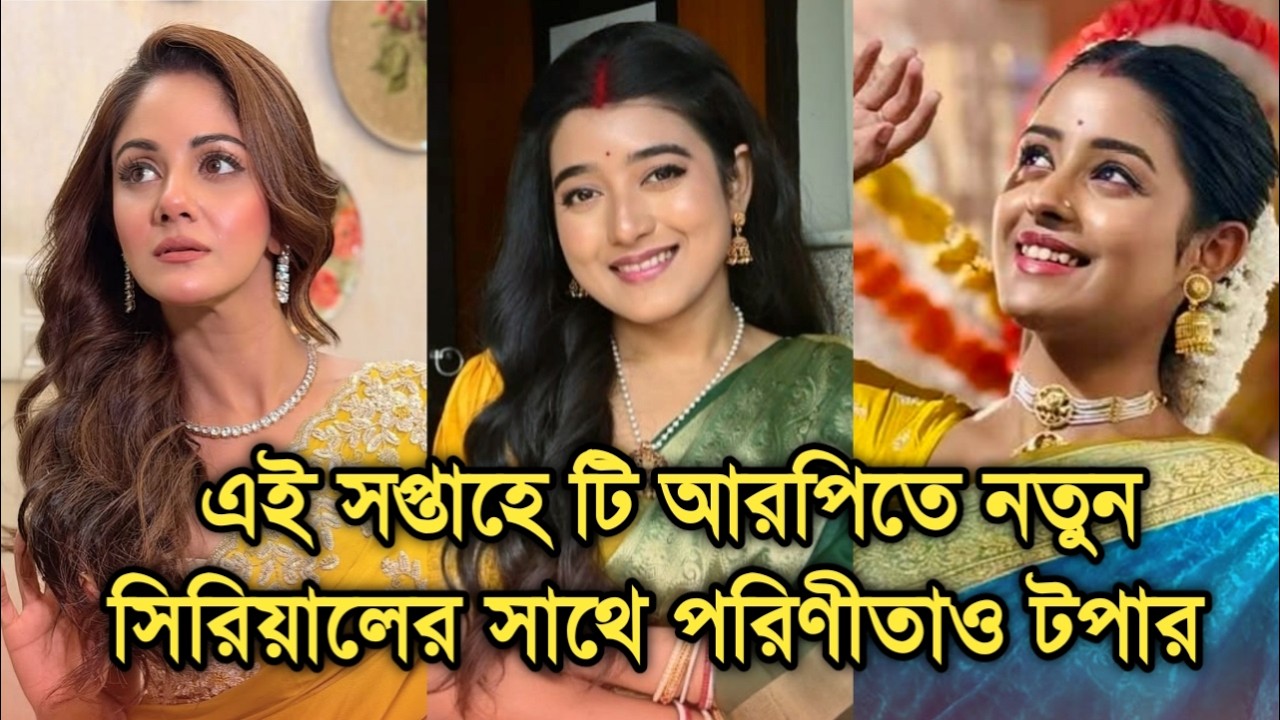 এই সপ্তাহে টি আরপিতে নতুন সিরিয়ালের সাথে পরিণীতাও টপার বড় চমক | This week Bengali serial TRP list