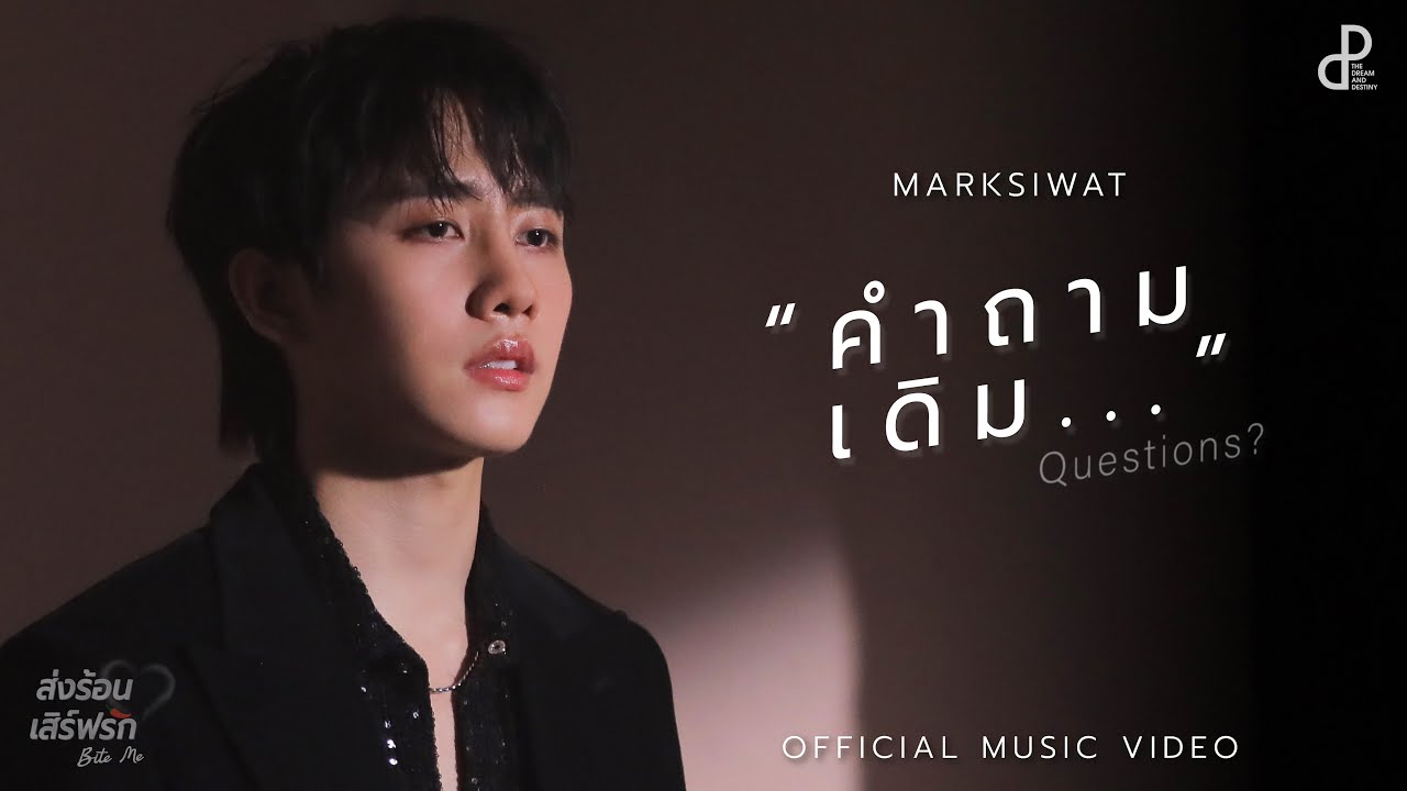 คำถามเดิม (QUESTION?) - MARKSIWAT I OST. ส่งร้อนเสิร์ฟรัก BITE ME [Official MV]