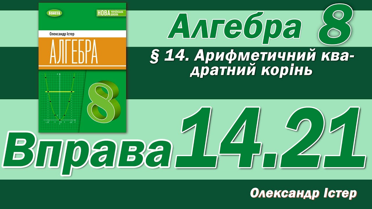Істер Вправа 14.21. Алгебра 8 клас