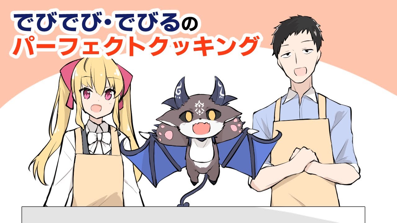 【手描きにじさんじ】料理もかけ算もできるおそろしいあくま、でびでび・でびる