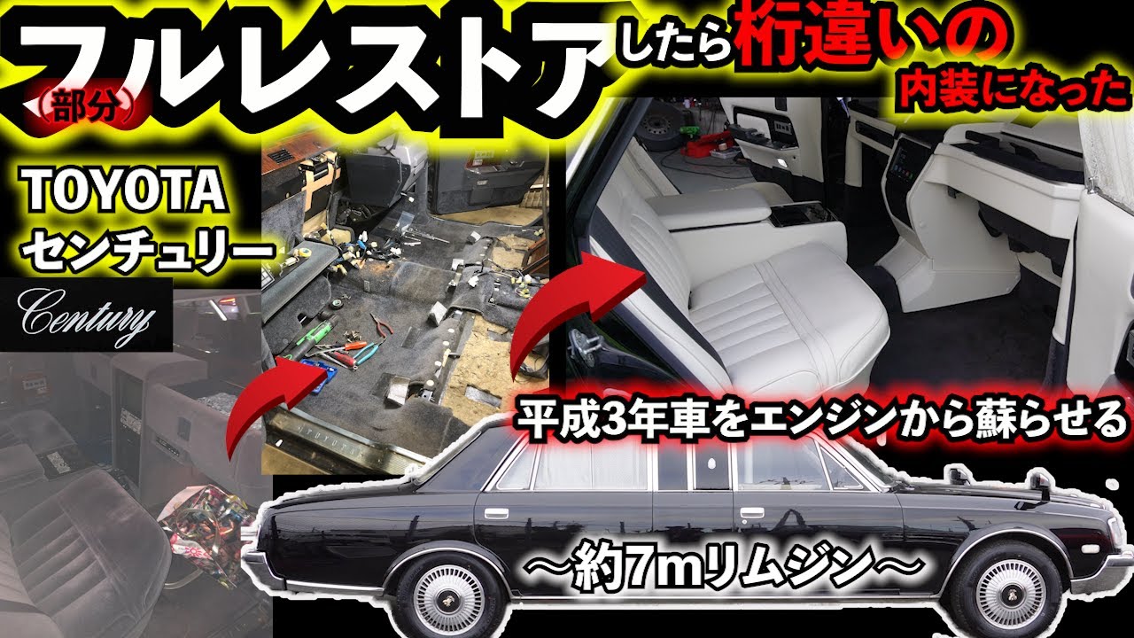 【ジャパニーズ ロールス・ロイス】平成3年式 センチュリーを完全レストア。仕上がった内装がやばすぎる。完成までの道のりを一気見せ。toyota century Full restore
