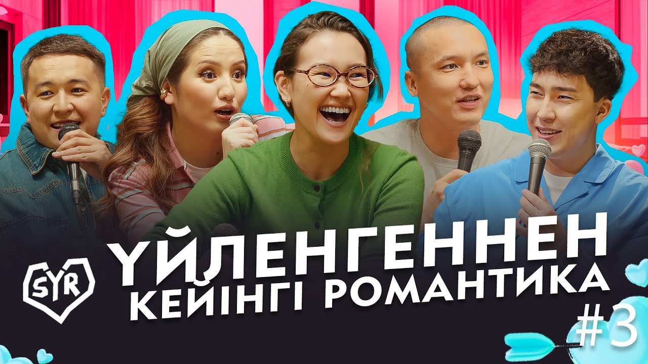 САБИРКИН, АЛМАС | СЫР #3 | Жансайка мен Дико, Гала