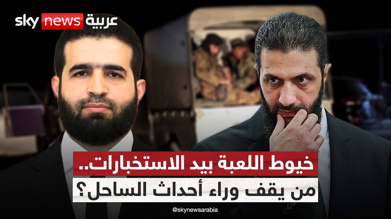 استخبارات سوريا تكشف المتورطين في أحداث الساحل.. ما التفاصيل؟ | #التاسعة