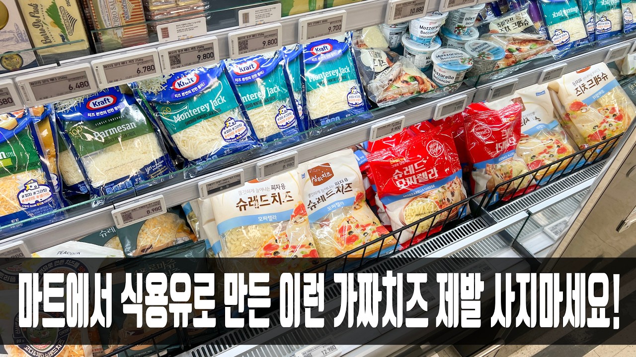 마트에서 이런 치즈 보고도 산다면 바보라구요? 건강에 치명적일 수 있는 치즈를 피할 수 있어 너무 감사하네요