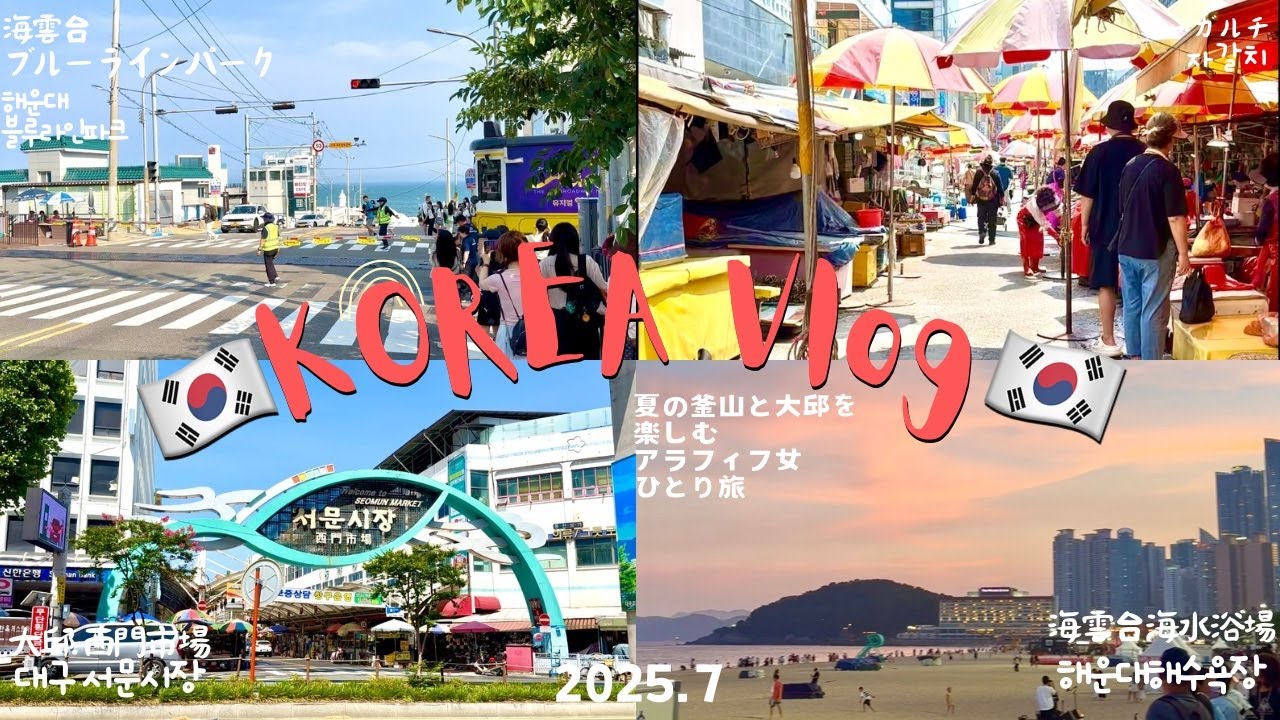 【韓国vlog🇰🇷2507】夏の釜山と大邱を楽しむ女ひとり旅|チャガルチ市場|海雲台|大邱グルメ西門市場|屋台|カフェ通り|漢方