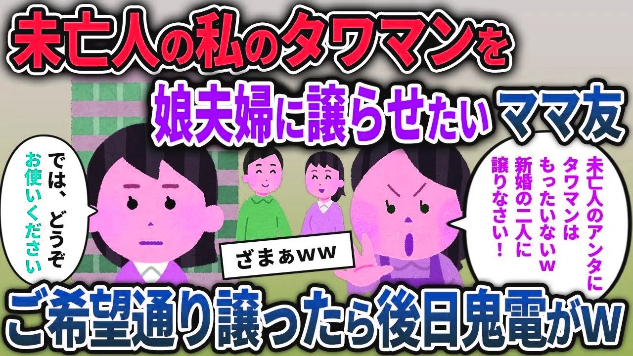 【キチママ総集編】未亡人の私のタワマンを娘夫婦に譲らせたいママ友→ご希望通り譲ったら後日鬼電がｗ【2chスカッと ゆっくり解説】