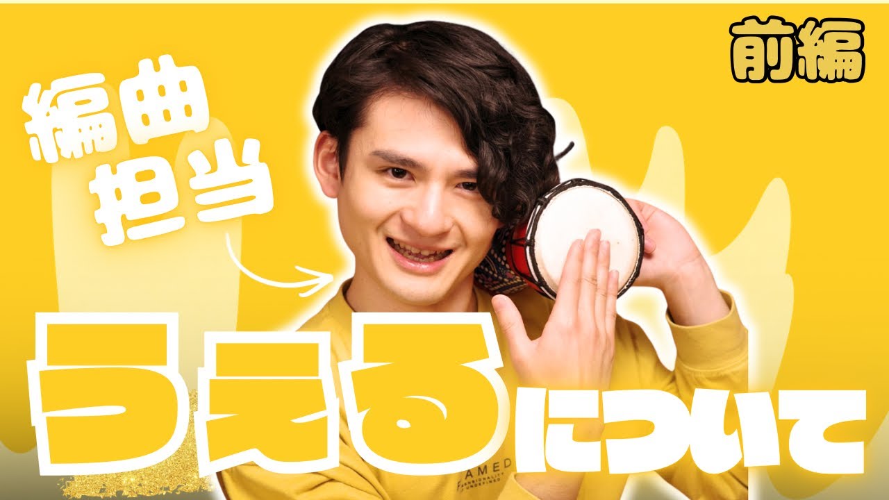 【メンバー紹介】生粋のエンターテイナー『うぇる』って何者！？【前編】