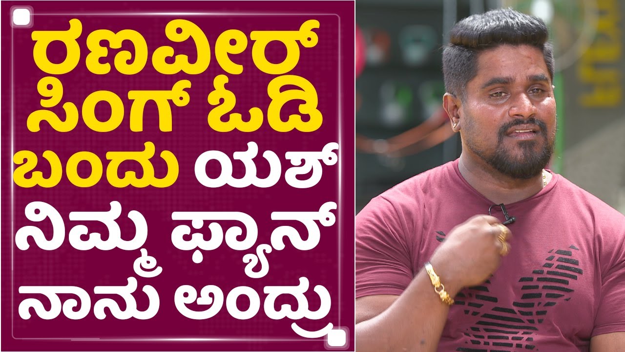 Panipuri Kitty :  Ranveer Singh ಓಡಿ ಬಂದು Rocking Star Yash  ನಿಮ್ಮ ಫ್ಯಾನ್ ನಾನು ಅಂದ್ರು? KGF Chapter-2