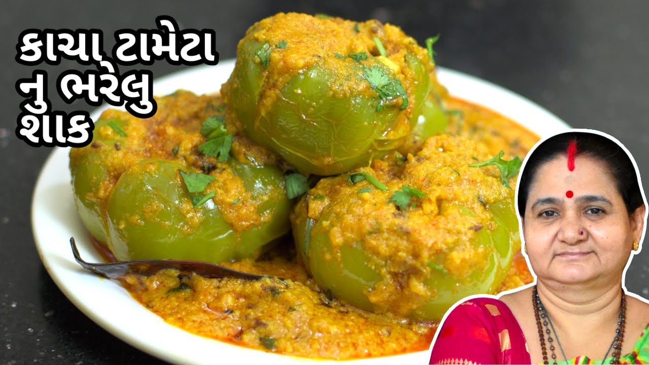 કાચા ટામેટા નું ભરેલુ શાક - Kacha Tameta Nu Bharelu Shaak - Aru'z Kitchen - Gujarati Recipe - Shaak