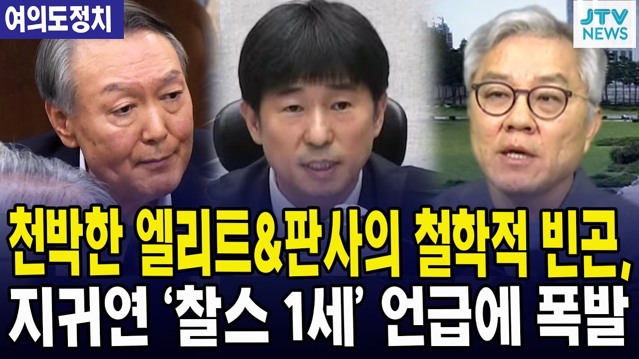천박한 엘리트&판사의 철학적 빈곤,  지귀연 '찰스 1세' 언급에 폭발