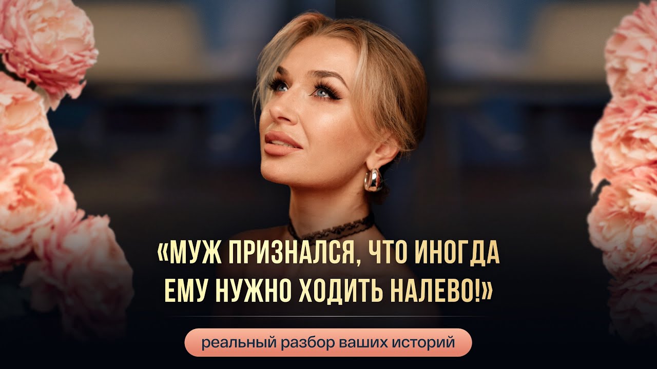 «МУЖ ПРИЗНАЛСЯ, ЧТО ИНОГДА ЕМУ НУЖНО ХОДИТЬ НАЛЕВО!»