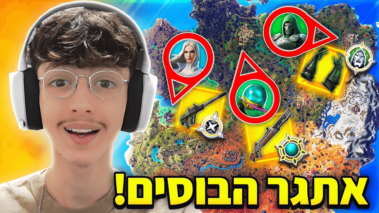 אתגר שלושת הבוסים בעונת מארוול בפורטנייט..(קשה!)