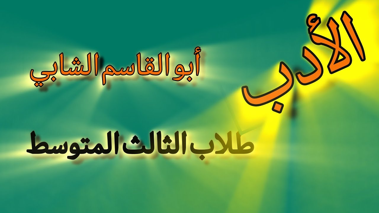 ثالث متوسط ، أبو القاسم الشابي ، قصيدة إرادة الحياة ،   الأدب 
