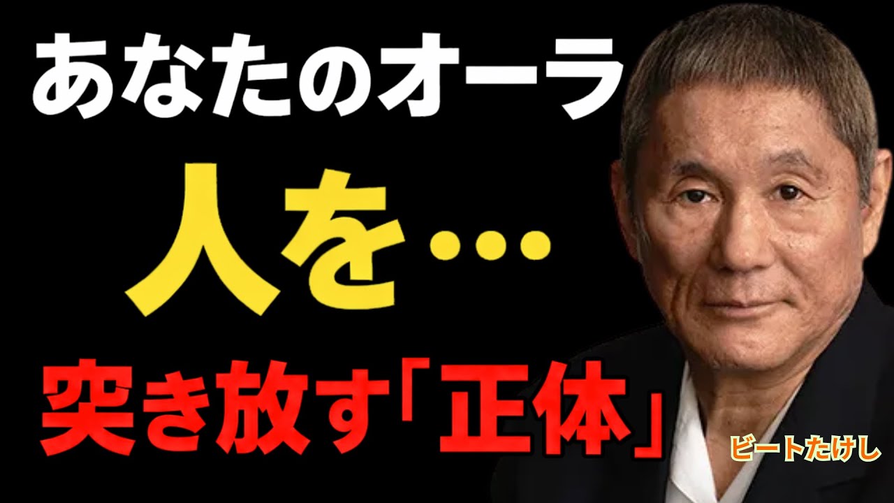 【覚悟して聞け】あなたのオーラが強すぎて周囲が離れる5つの真実【北野武】