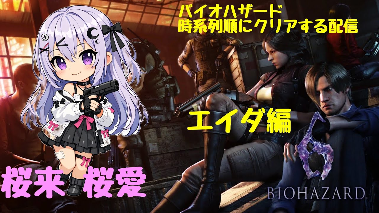 【steam版のみ】バイオハザード時系列順にクリアする配信🌸バイオハザード６～エイダ編～