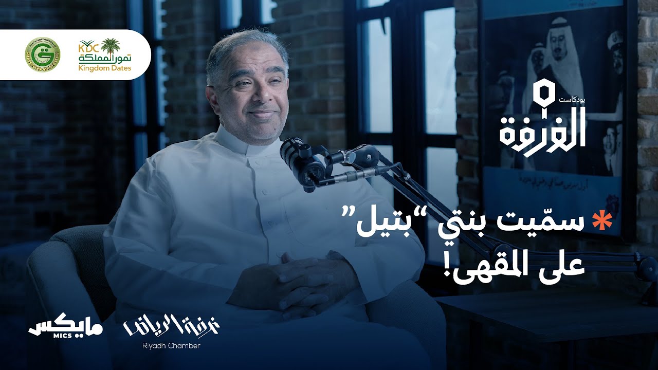 قصة التمور في السعودية | بودكاست الغرفة