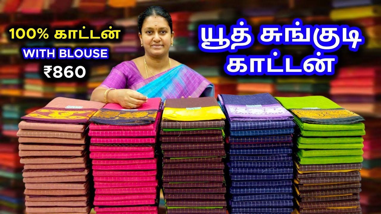 யூத் சுங்குடி காட்டன் 💜 100% காட்டன் 💜 வித் பிளவுஸ் 💚 Youth Cotton Sarees