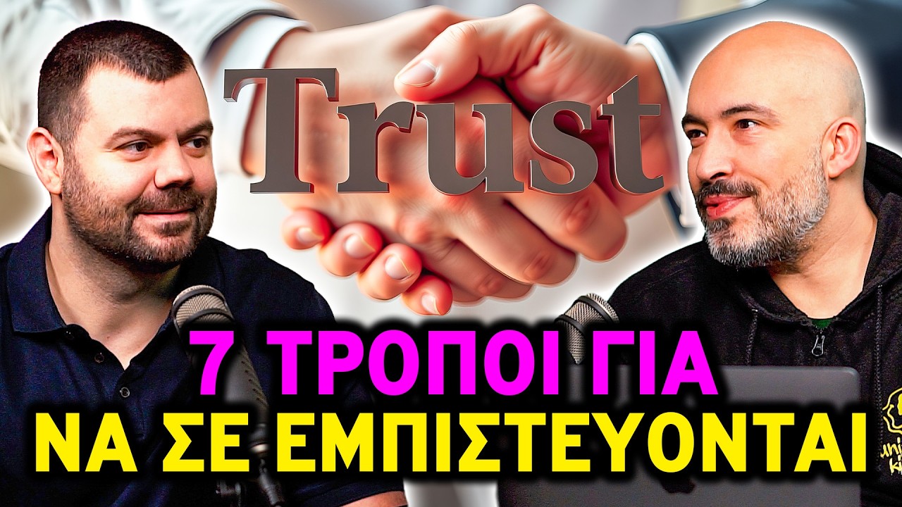 Πώς Χτίζεται Εμπιστοσύνη σε Business & Ζωή | Ολ Ιν