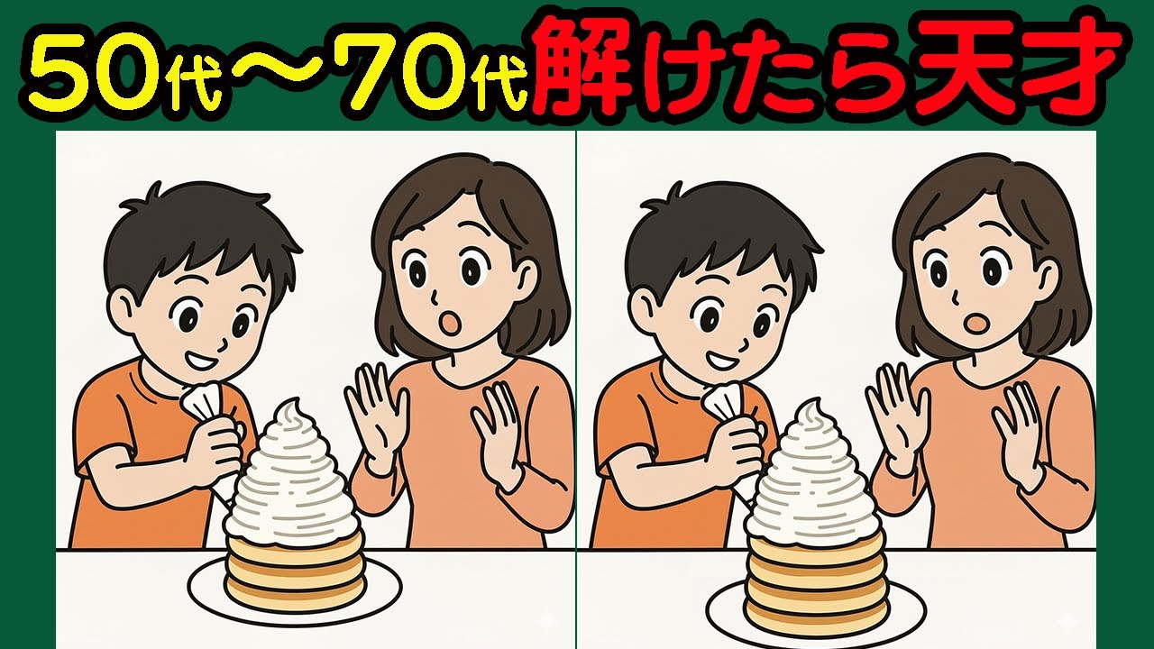 【間違い探し】脳トレに挑戦！記憶力向上や老化防止におすすめ！＃132