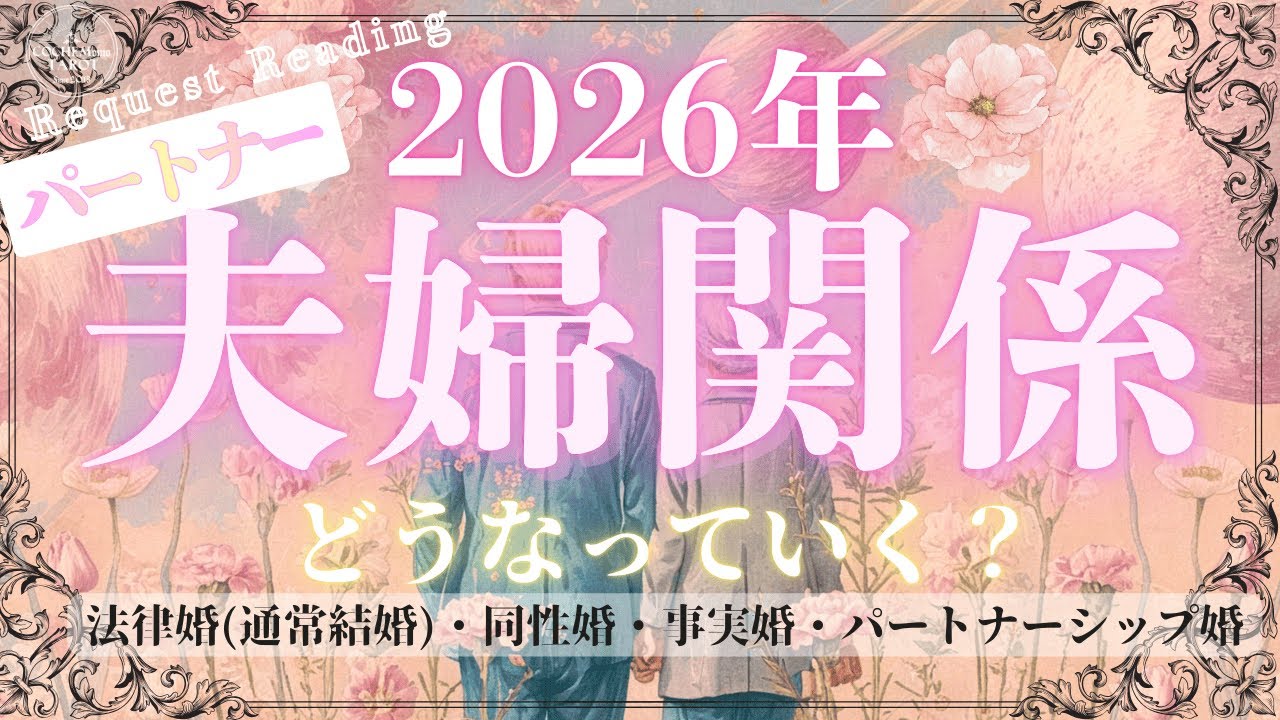 2026年⛩️新春超深掘り‼️夫婦💞パートナー関係どうなっていく？♦︎有料鑑定級♢グランタブロータロット♦︎リクエストリーディング