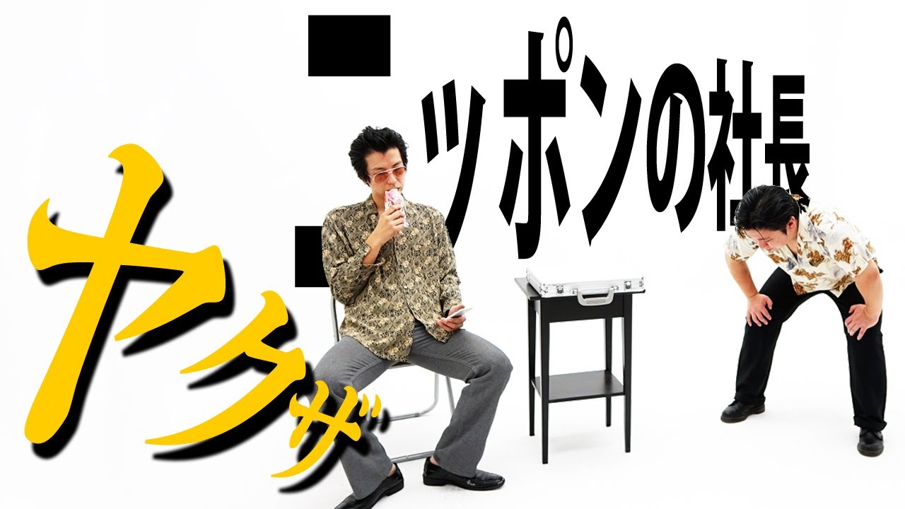 ニッポンの社長のコント「ヤクザ」