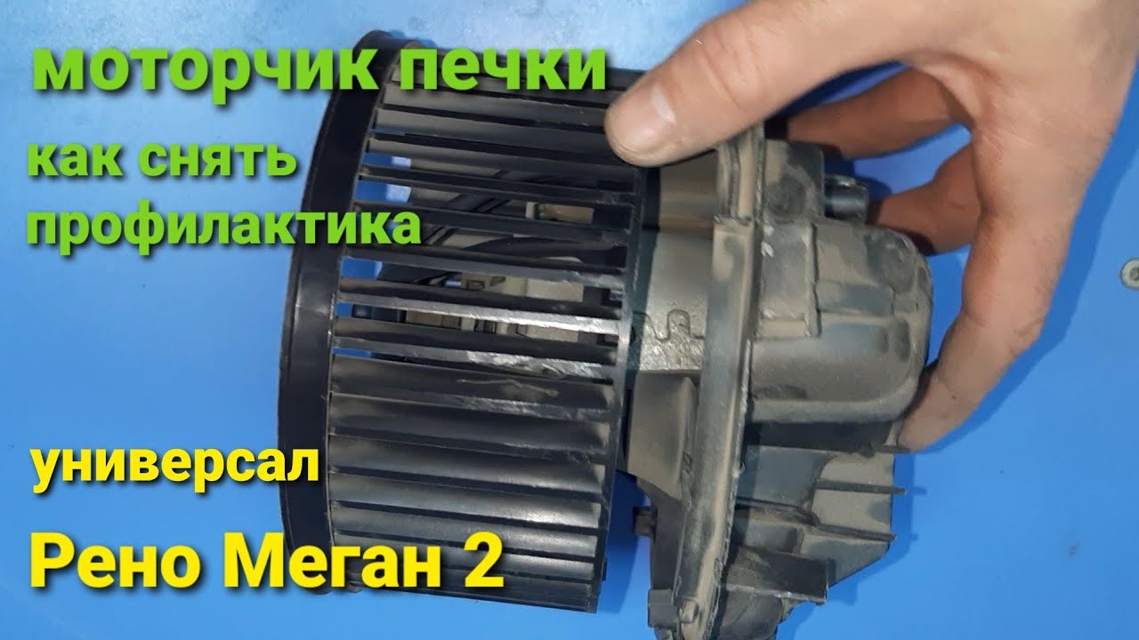 Рено Меган 2 Универсал. моторчик печки, как снять, профилактика