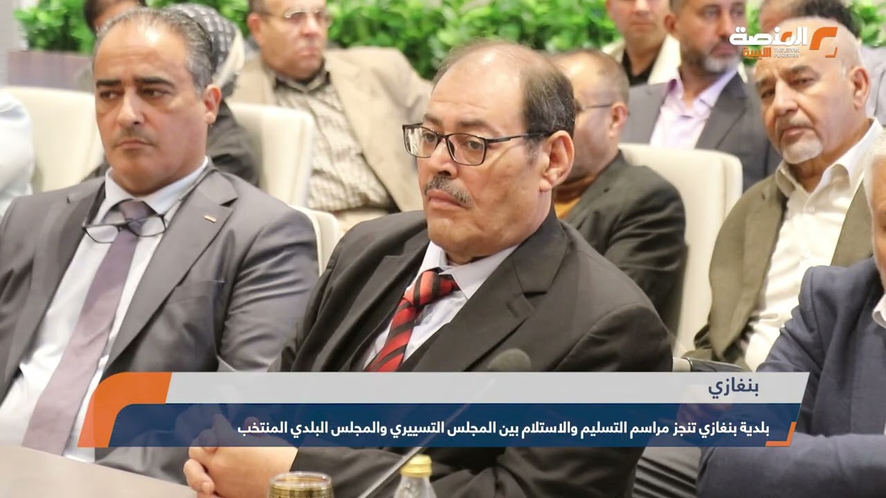 بلدية بنغازي تنجز مراسم التسليم والاستلام بين المجلس التسييري والمجلس البلدي المنتخب