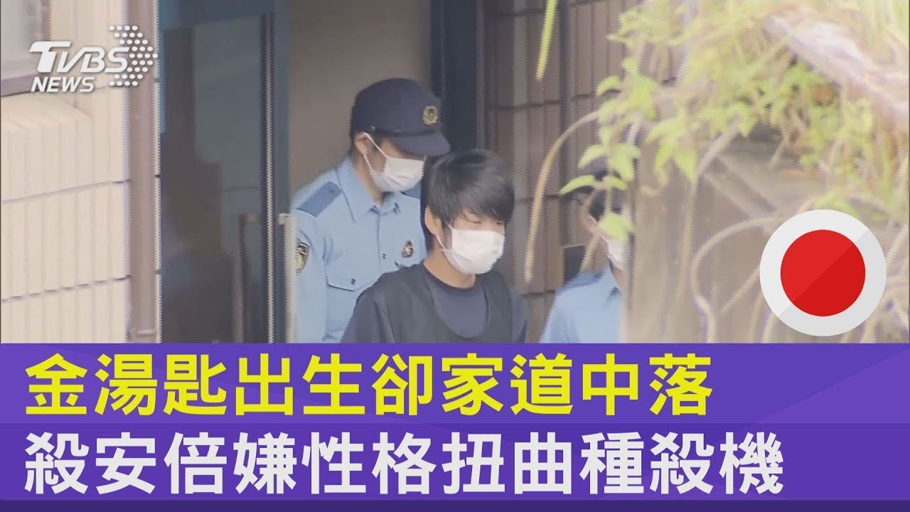 金湯匙出生卻家道中落 殺安倍嫌性格扭曲種殺機｜十點不一樣20220715