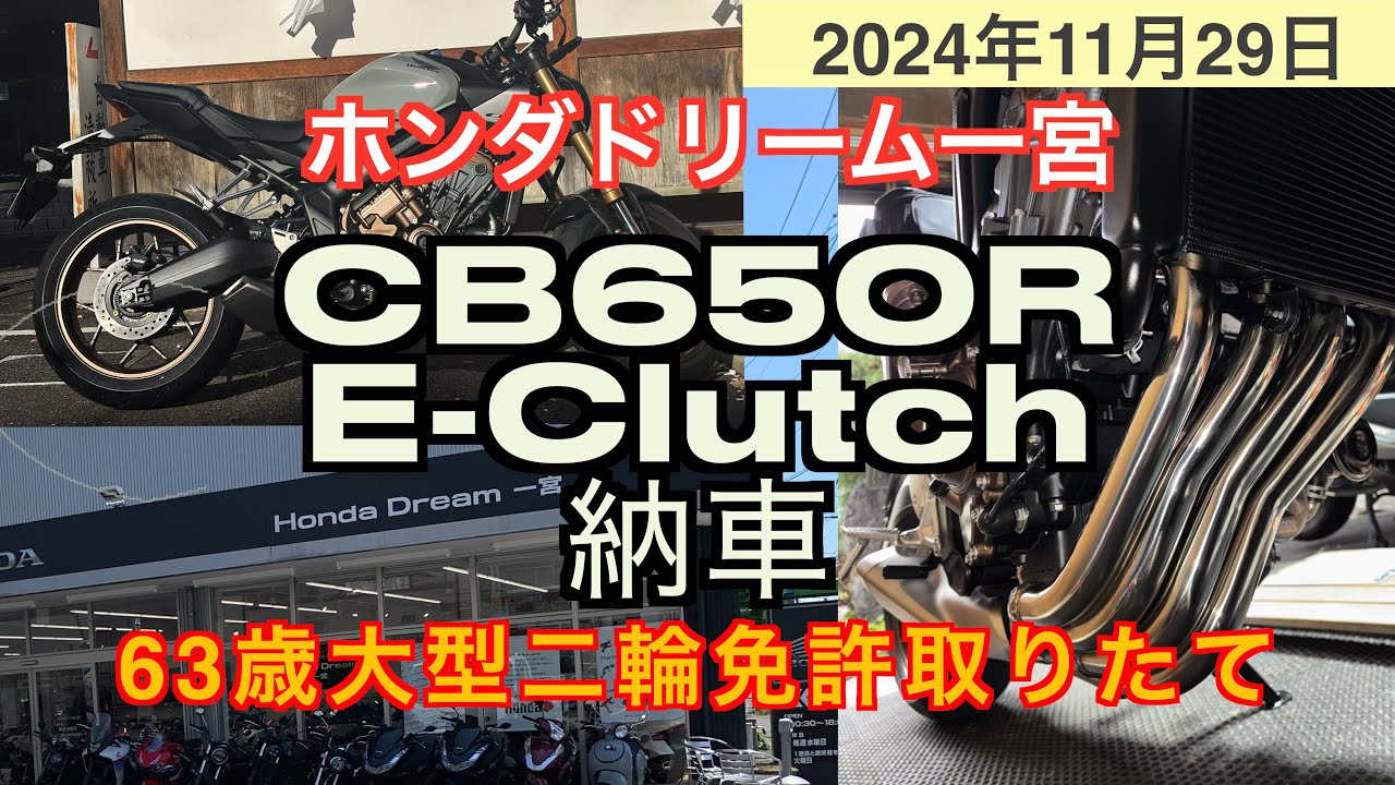 CB650R E-Clutch 納車／63歳大型二輪免許取りたて
